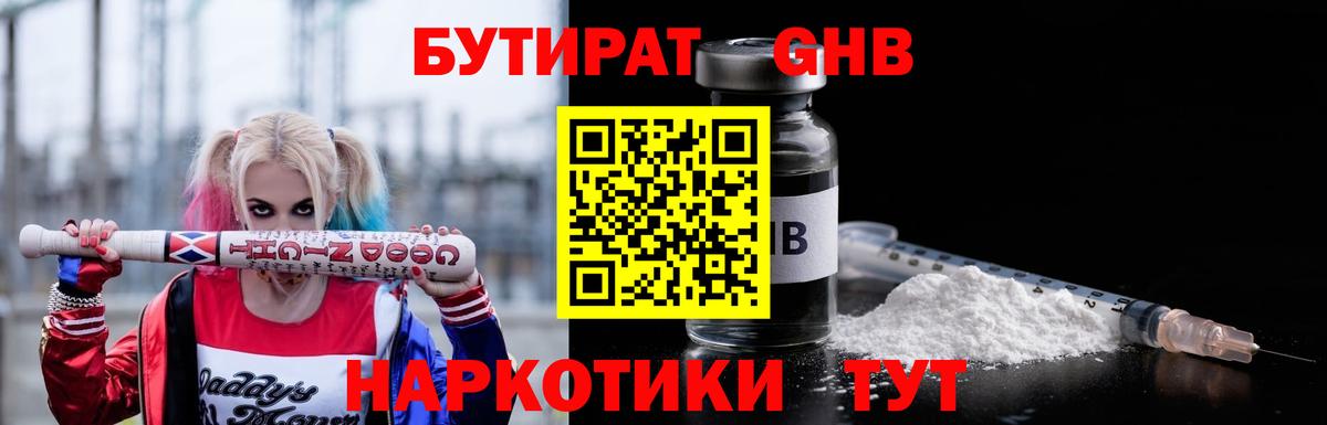 Бутират  Вход с VPN  Ялта  БУТИРАТ бутандиол 