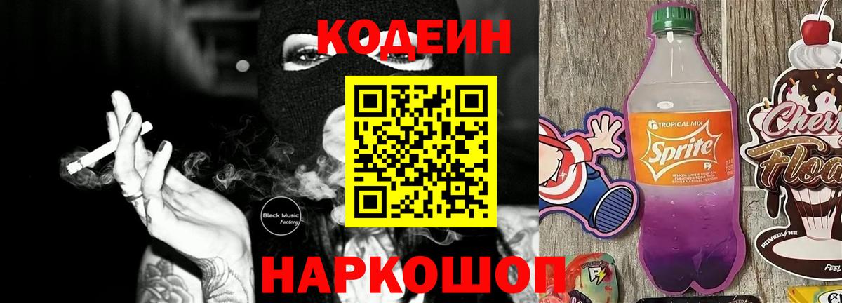 купить наркоту  Кодеиновый сироп Lean Purple Drank  Вход с VPN  Ялта 